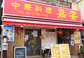 中華料理 嘉宴 本店