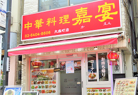 中華料理 嘉宴 大森町店