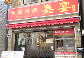 中華料理 嘉宴 御嶽山店