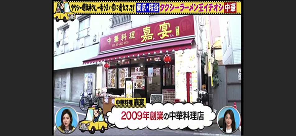 中華料理 嘉宴 糀谷店