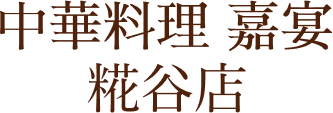 中華料理  嘉宴 糀谷店