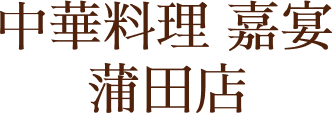中華料理 嘉宴 蒲田店