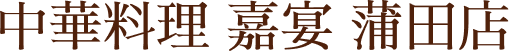 中華料理 嘉宴 蒲田店