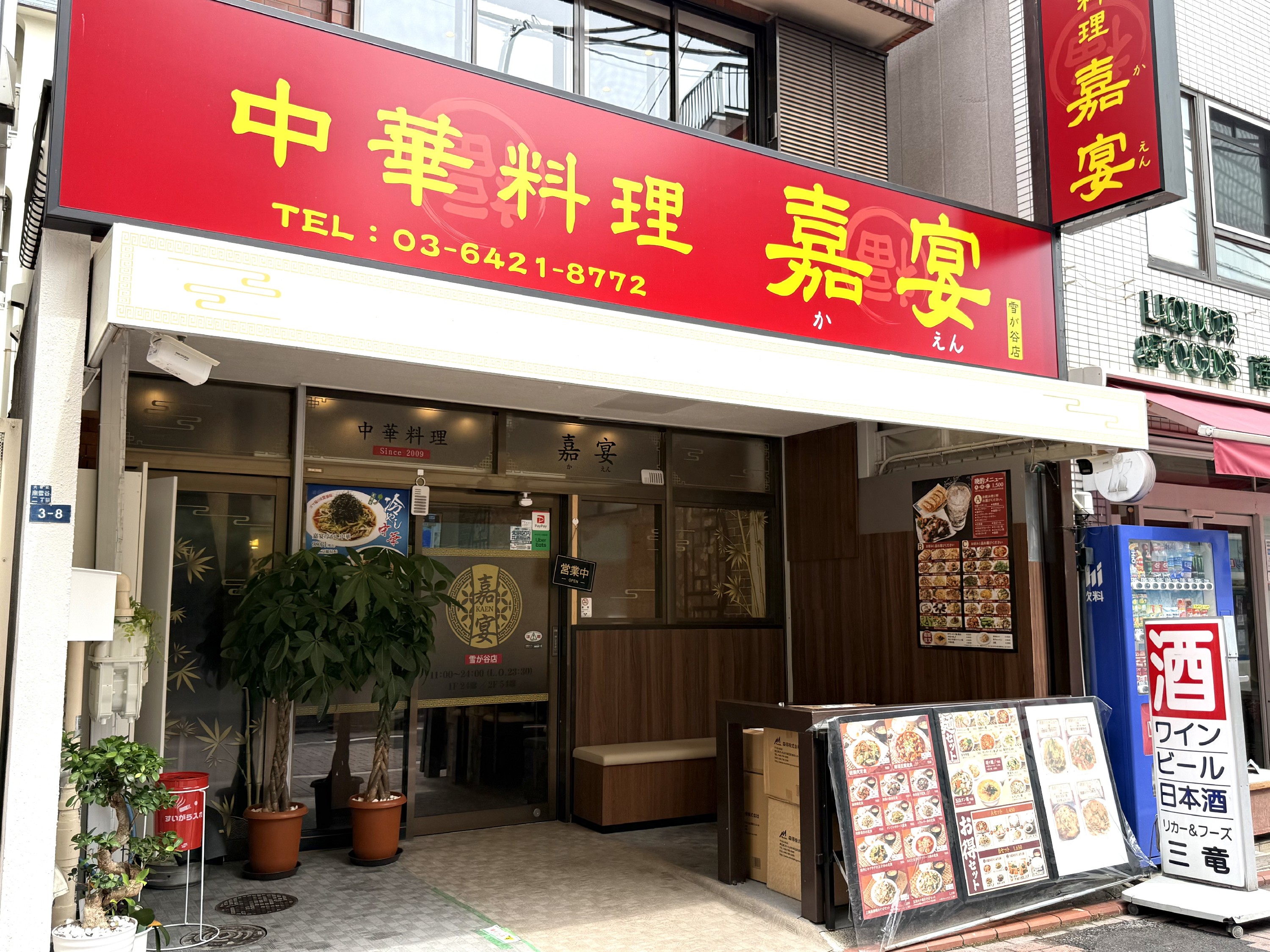 中華料理 嘉宴 雪が谷店