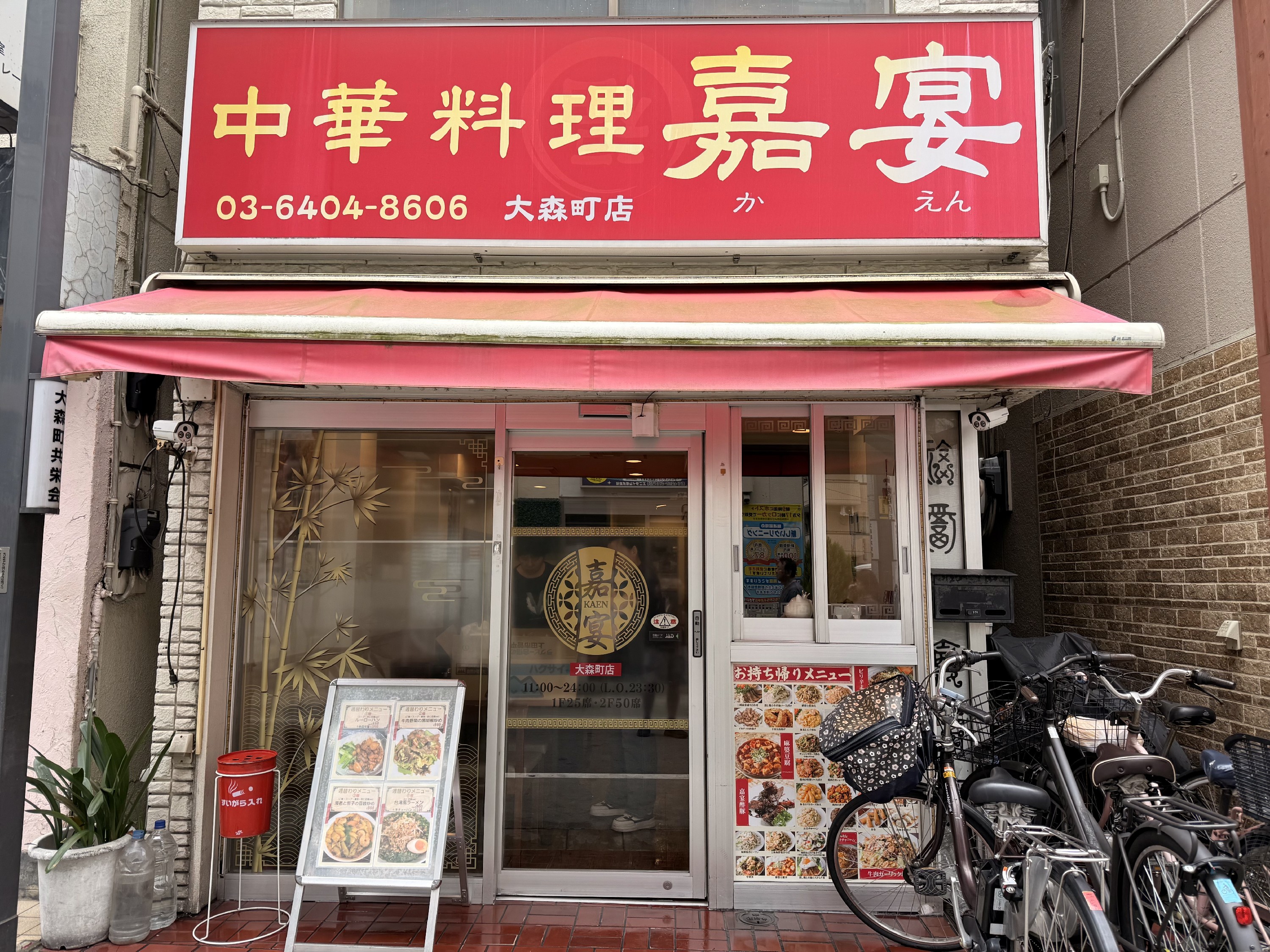中華料理 嘉宴 大森町店